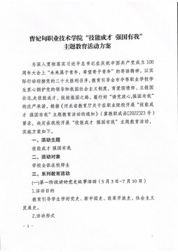 曹妃甸职业技术学院“技能成才 强国有我”主题教育活动方案