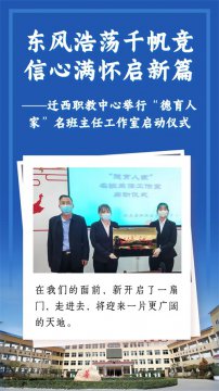 东风浩荡千帆竞 信心满怀启新篇——迁西职教中心举行“德育人家”名班主任工作室启动仪式