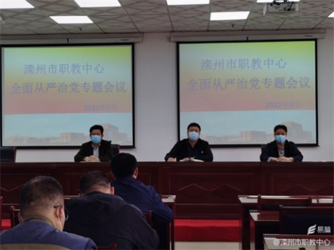 作风建设永远在路上 ——滦州市职教中心召开全面从严治党专题会议