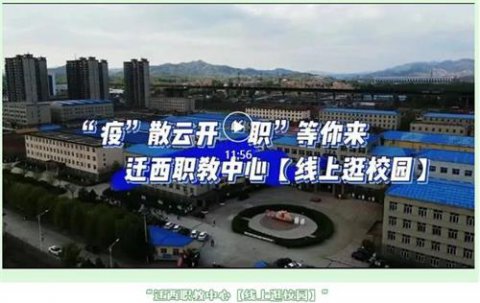只为遇见更好的自己！——迁西职教中心招生开始啦！