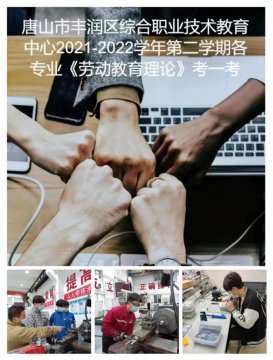 体验劳动之美 见证幸福成长——丰润职教中心劳动教育周活动纪实
