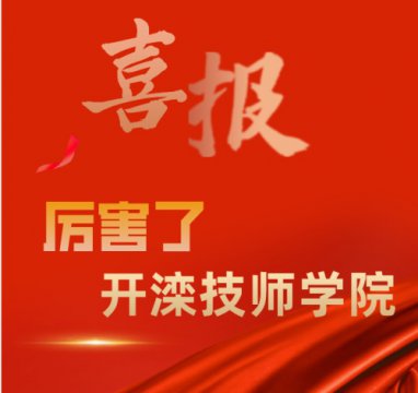 厉害了，开滦技师学院！