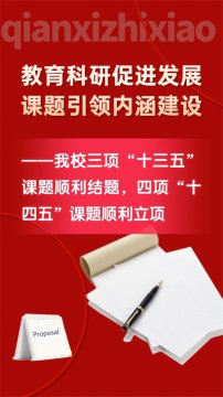 【喜报】教育科研促进发展 课题引领内涵建设 --迁西职教中心三项“十三五”课题顺利结题，四项“十四五”课题顺利立项