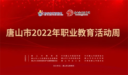 唐山市2022年职业教育活动周圆满收官！