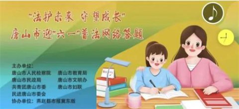 “法护未来 守望成长”——丰润职教中心开展迎“六一”普法网络答题活动