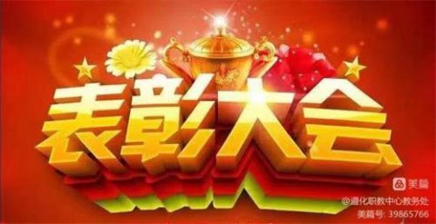 榜样引领砥砺奋进 励志笃行逐梦未来——遵化市职教中心“线上教学”总结表彰大会