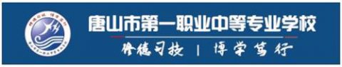 唐山一职专：选择职业教育，助力圆你大学梦！