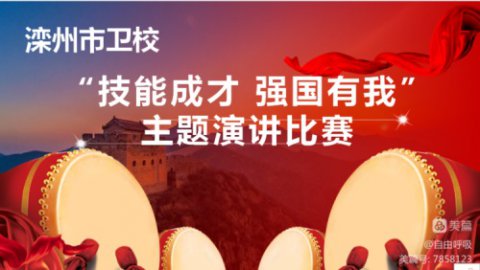 滦州市卫校开展“技能成才、强国有我”主题演讲比赛活动纪实