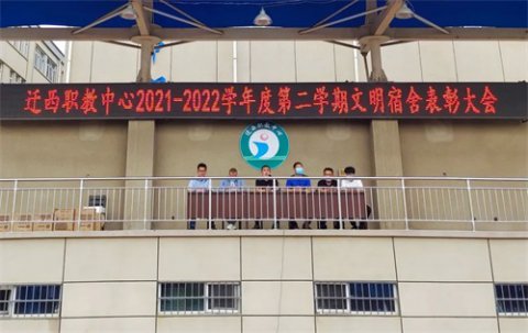 【文明创建显成效 宿舍新风润校园】迁西职教中心召开2021-2022学年度第二学期文明宿舍表彰大会