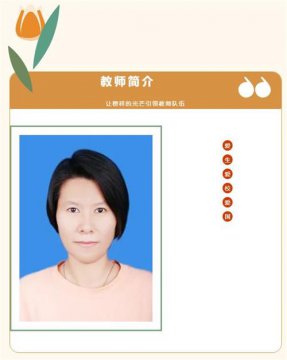 用青春躬耕教坛 用爱心滋润桃李——遵化市职教中心优秀教师 梁小倩