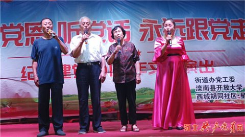 滦南职教中心党委组织文艺演出 向党的生日献礼