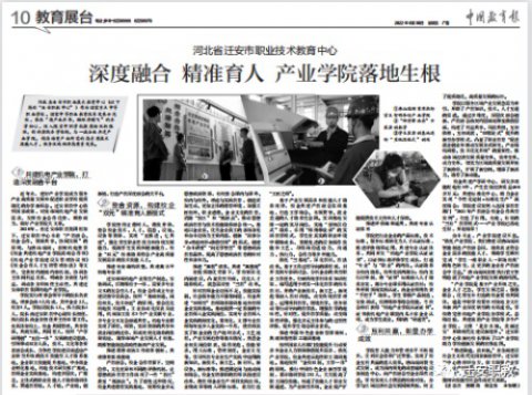迁安职教中心产业学院建设经验获《中国教育报》专题报道