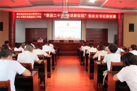 喜迎二十大 永远跟党走 奋进新征程——曹妃甸区职教中心开展庆“七一”系列主题活动