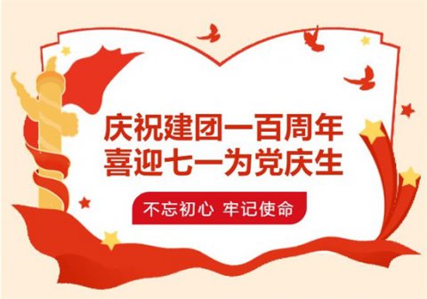 迁西职教中心庆祝建团一百周年喜迎七一为党庆生