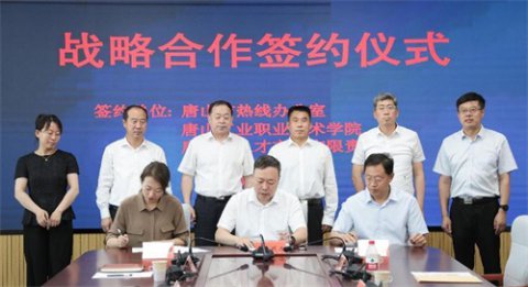 政校企共建育人大平台：唐工院与唐山市热线办公室、唐山市人才市场有限责任公司签订三方战略合作协议