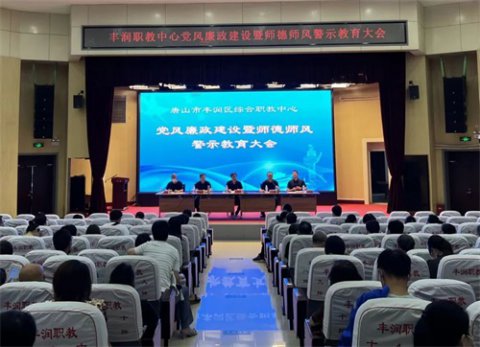狠抓党风廉政建设 严守师德师风底线——丰润职教中心组织召开党风廉政建设暨师德师风警示教育大会
