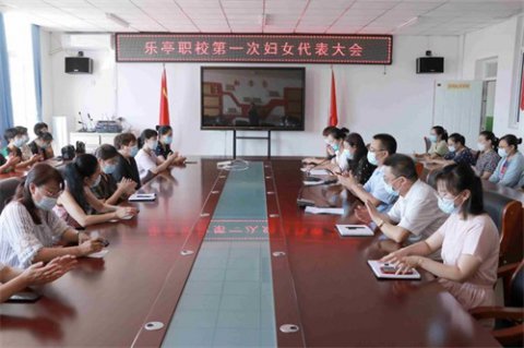 乐亭职校召开第一次妇女代表大会暨乐亭职校妇联第一届执行委员会第一次会议