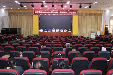 一心一意谋发展 凝心聚力创一流 ——乐亭职校2021-2022学年度第二学期期末工作总结会