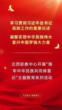 迁西职教中心开展“铸牢中华民族共同体意识”主题教育系列活动