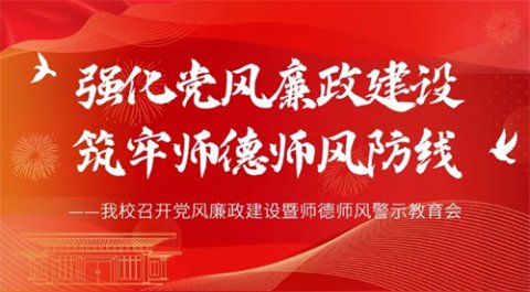 强化党风廉政建设 筑牢师德师风防线——迁西职教中心召开党风廉政建设暨师德师风警示教育会