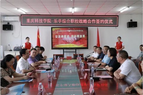 乐亭综合职校与重庆科技学院举行战略合作签约仪式