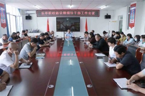 开局谋篇 勇毅笃行——乐亭职校召开新学期领导干部工作会议