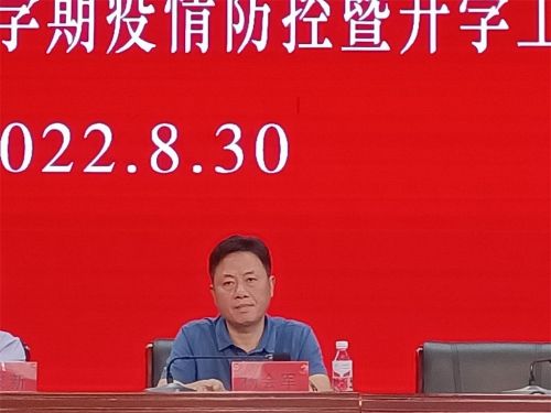 新起点 新挑战 新成绩——滦南县职业教育中心在修德礼堂召开2022—2023学年第一学期疫情防控暨开学工作部署会议