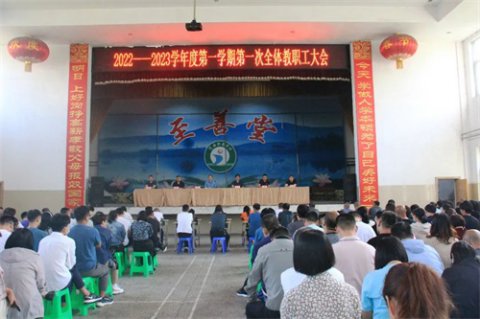 踔厉奋发谱新曲 风正帆扬再起航 ——迁西职教中心召开2022—2023学年度第一学期全体教职工大会