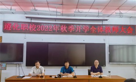 万里征程风正劲，千钧重任再扬帆——遵化市职业教育联合学校2022-2023学年度第一学期全体教职工大会