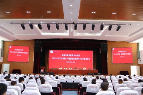 新起点 新挑战 新成绩——滦南县职业教育中心在修德礼堂召开2022—2023学年第一学期疫情防控暨开学工作部署会议