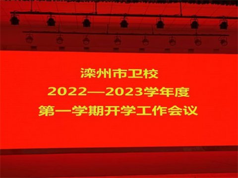 凝心聚力，新学期起航——滦州市卫校秋季开学进行时