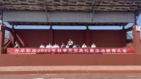 新航向、新征程-开平职校2022年秋季开学典礼暨法制教育大会