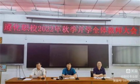 勤耕笃行再出发 勠力同心启新程——遵化职教中心财经专业部迎来元气满满新学期