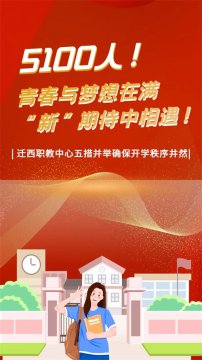 5100人！青春与梦想在满“新”期待中相遇！——迁西职教中心五措并举确保开学秩序井然