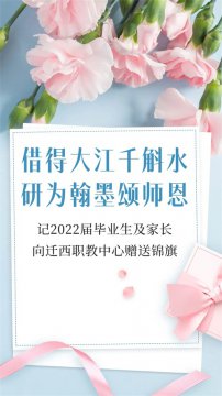借得大江千斛水，研为翰墨颂师恩——记2022届毕业生及家长向迁西职教中心赠送锦旗