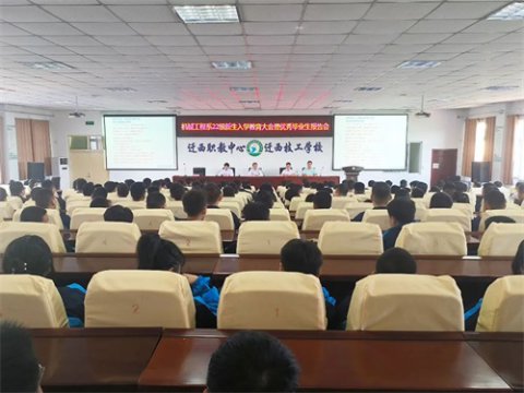迁西职教中心机械工程系开展2022级新生入学教育暨优秀毕业生报告会