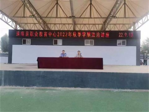 滦南县职业教育中心开展2022年秋季学期法治讲座