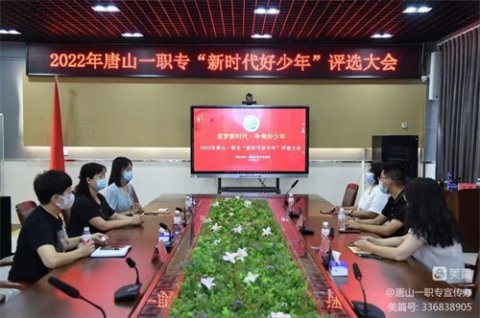 立德树人风帆劲 逐梦时代育英才：唐山一职专开展2022年第三季度“新时代好少年”评选活动