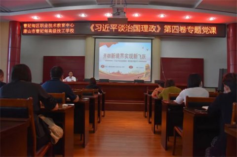曹妃甸职教中心：开辟新境界 实现新飞跃——党总支书记王怀平同志为全体党员干部讲授《习近平谈治国理政》第四卷专题党课