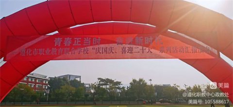 青春正当时 奋进新时代 —遵化市职业教育联合学校“庆国庆•喜迎二十大”系列活动汇报演出