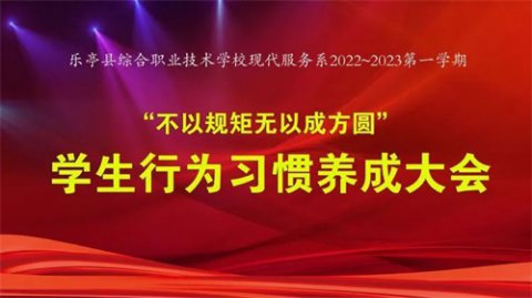 【星火德育】“不以规矩 无以成方圆”——乐亭职校现代服务系学生行为习惯养成大会