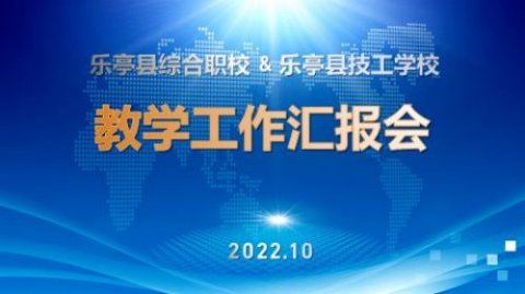 【聚焦教学】汇报分享促发展 凝心聚力抓教学——乐亭职校召开教学工作汇报会