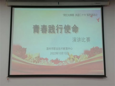 青春践行使命 ——滦州市职教中心举行“同忆光辉路，共迎二十大”青年教师演讲比赛