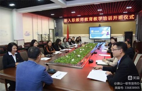 唐山一职专举行新入职教师教育教学培训开班仪式
