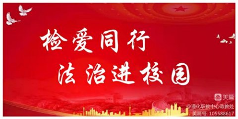 检爱同行 法治进校园——遵化市人民检察院法律宣讲进职校