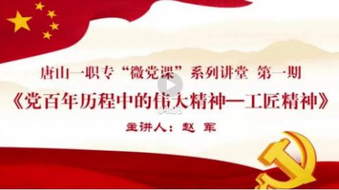 【传承党文化 献礼二十大】唐山一职专开展第一期“微党课”系列讲堂