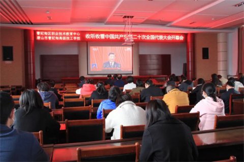 汇聚奋进力量 谱写发展新篇——曹妃甸区职教中心党总支组织收听收看中国共产党第二十次全国代表大会开幕会直播