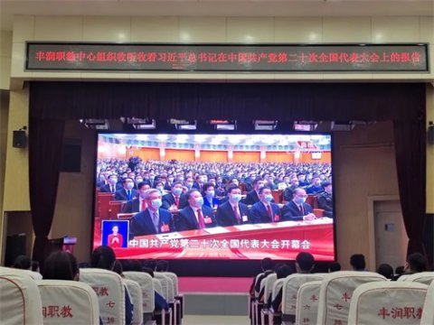喜迎二十大，赓续爱国情——丰润职教中心组织观看二十大开幕会