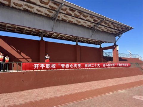 开平职校举行“青春心向党、喜迎二十大、奋斗新征程”主题升旗仪式