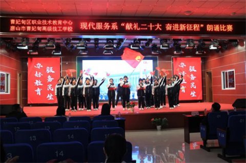 献礼党的二十大 砥砺奋进新征程——曹妃甸区职教中心现代服务系举行诗文朗诵比赛
